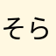 そらちぃぃ