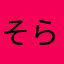 そらちゃん？そらくんだ