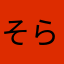 そらっち98