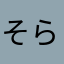 そらっとそらそら