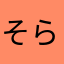 そらっと！