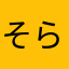 そらっぽ