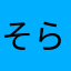そらつきはな