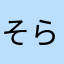 そらと‼︎