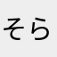 そらとあまとふう