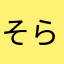 そらとうさぎ