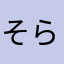 そらとぶイトマキ