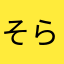 そらとルナ