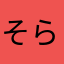 そらと9110