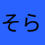 そらにる