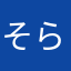 そらにん(´・∀・｀)