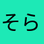 そらにチャス