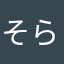 そらのくうた