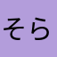 そらのアカウント