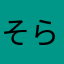 そらの下