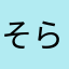 そらぴこぷー