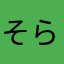 そらまか