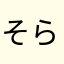そらまふ最高