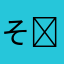 そらまめ(˶' ᵕ ' ˶)