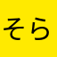 そらまめぇぇええ