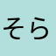 そらまめたろうですです。