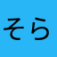 そらまめの母