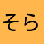 そらまめまめこ
