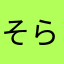 そらまめ01