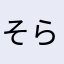 そらまめ06