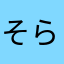 そらまめ08
