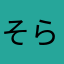そらまめ2014