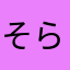 そらまめ29歳