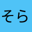 そらまめ_q_q