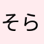そらもこまま