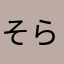 そらら☆☆☆