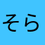 そらららららららららら