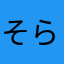 そらりょんりょん