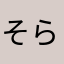 そらるみん