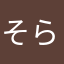 そらコナン