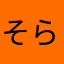 そらチエミ