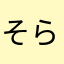 そらニャン