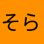 そらモック
