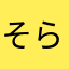 そら塾やったくん