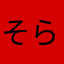 そら組推し！