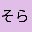 そら豆あたま