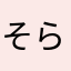 そら豆が大好き