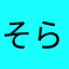 そら豆金太郎くん