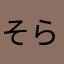 そら？あかやまよ