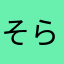 そら030875
