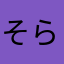 そら903